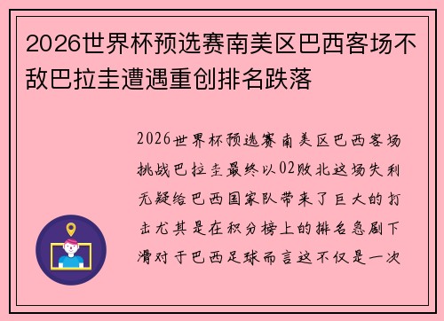 2026世界杯预选赛南美区巴西客场不敌巴拉圭遭遇重创排名跌落