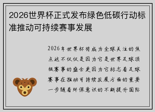 2026世界杯正式发布绿色低碳行动标准推动可持续赛事发展