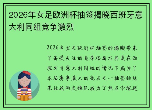 2026年女足欧洲杯抽签揭晓西班牙意大利同组竞争激烈
