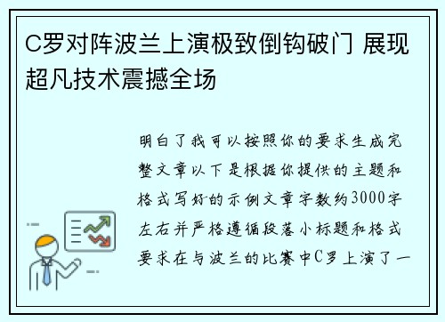 C罗对阵波兰上演极致倒钩破门 展现超凡技术震撼全场 C罗对阵波兰上演极致倒钩破门 展现超凡技术震撼全场