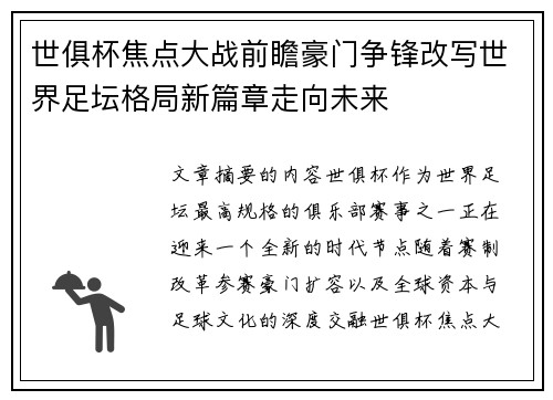 世俱杯焦点大战前瞻豪门争锋改写世界足坛格局新篇章走向未来