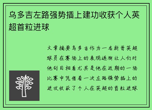乌多吉左路强势插上建功收获个人英超首粒进球