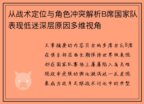 从战术定位与角色冲突解析B席国家队表现低迷深层原因多维视角