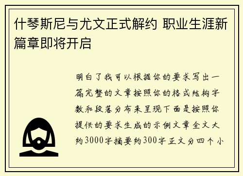 什琴斯尼与尤文正式解约 职业生涯新篇章即将开启