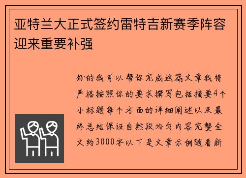 亚特兰大正式签约雷特吉新赛季阵容迎来重要补强