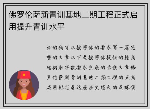 佛罗伦萨新青训基地二期工程正式启用提升青训水平