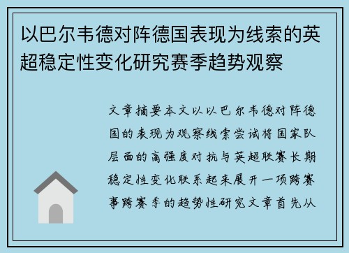 以巴尔韦德对阵德国表现为线索的英超稳定性变化研究赛季趋势观察