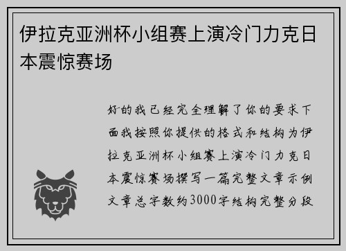 伊拉克亚洲杯小组赛上演冷门力克日本震惊赛场