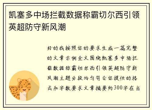 凯塞多中场拦截数据称霸切尔西引领英超防守新风潮