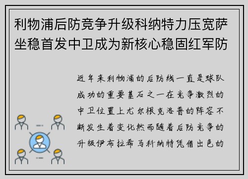 利物浦后防竞争升级科纳特力压宽萨坐稳首发中卫成为新核心稳固红军防线