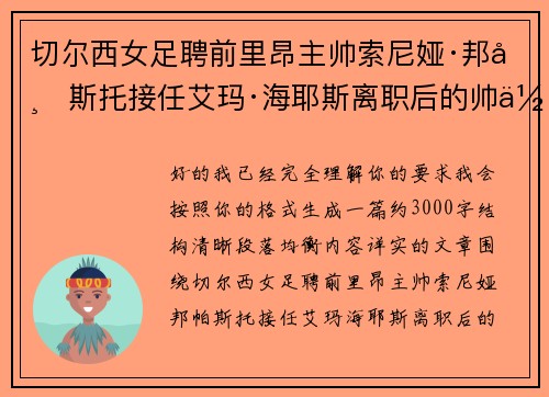 切尔西女足聘前里昂主帅索尼娅·邦帕斯托接任艾玛·海耶斯离职后的帅位