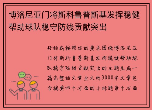 博洛尼亚门将斯科鲁普斯基发挥稳健帮助球队稳守防线贡献突出