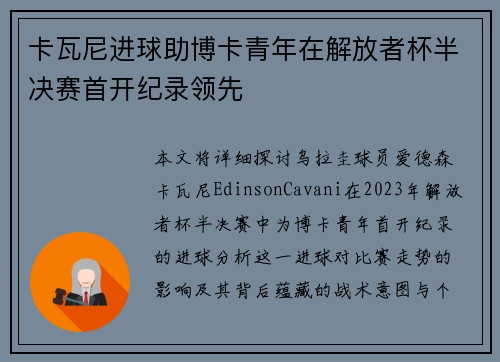卡瓦尼进球助博卡青年在解放者杯半决赛首开纪录领先