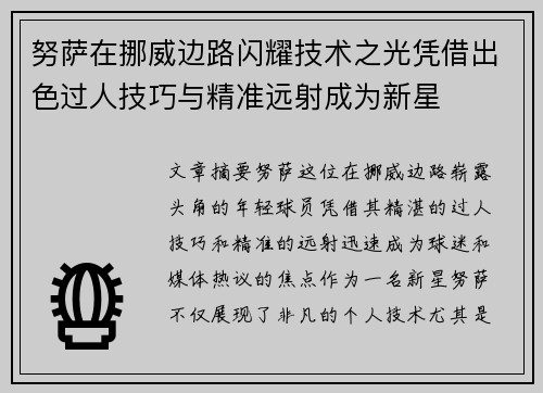 努萨在挪威边路闪耀技术之光凭借出色过人技巧与精准远射成为新星