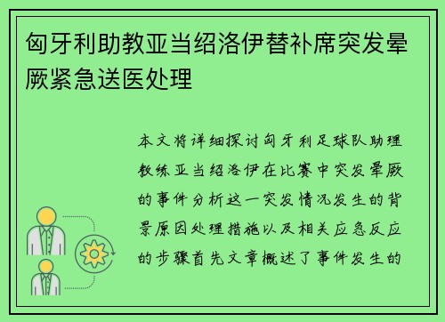 匈牙利助教亚当绍洛伊替补席突发晕厥紧急送医处理