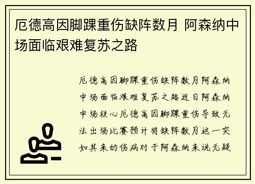 厄德高因脚踝重伤缺阵数月 阿森纳中场面临艰难复苏之路