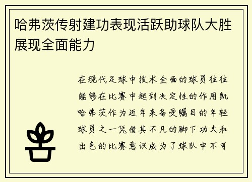 哈弗茨传射建功表现活跃助球队大胜展现全面能力