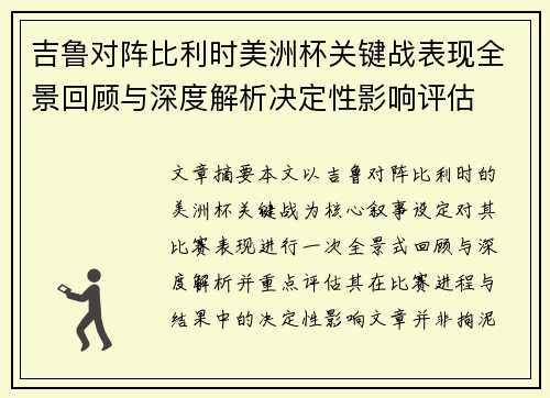 吉鲁对阵比利时美洲杯关键战表现全景回顾与深度解析决定性影响评估