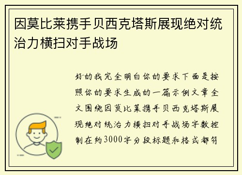 因莫比莱携手贝西克塔斯展现绝对统治力横扫对手战场