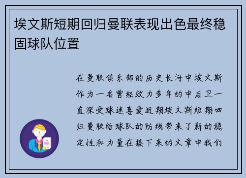埃文斯短期回归曼联表现出色最终稳固球队位置