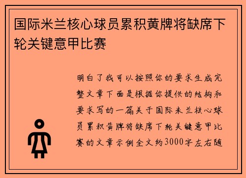 国际米兰核心球员累积黄牌将缺席下轮关键意甲比赛