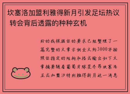 坎塞洛加盟利雅得新月引发足坛热议 转会背后透露的种种玄机