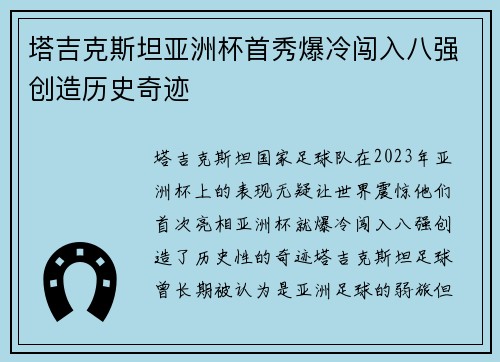 塔吉克斯坦亚洲杯首秀爆冷闯入八强创造历史奇迹