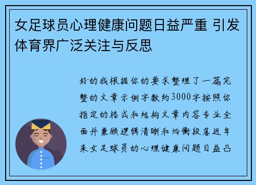 女足球员心理健康问题日益严重 引发体育界广泛关注与反思