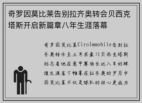 奇罗因莫比莱告别拉齐奥转会贝西克塔斯开启新篇章八年生涯落幕