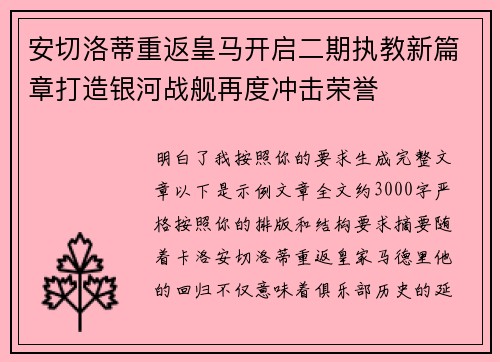安切洛蒂重返皇马开启二期执教新篇章打造银河战舰再度冲击荣誉 安切洛蒂重返皇马开启二期执教新篇章打造银河战舰再度冲击荣誉