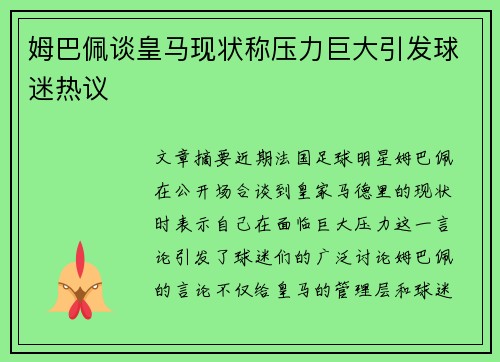 姆巴佩谈皇马现状称压力巨大引发球迷热议