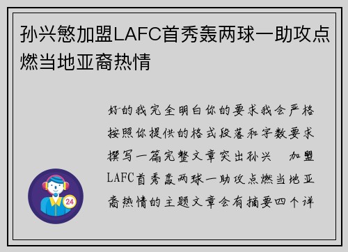 孙兴慜加盟LAFC首秀轰两球一助攻点燃当地亚裔热情 孙兴慜加盟LAFC首秀轰两球一助攻点燃当地亚裔热情