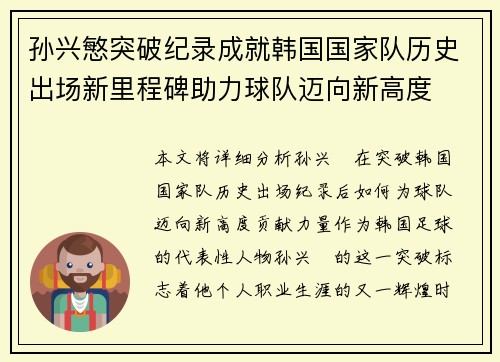 孙兴慜突破纪录成就韩国国家队历史出场新里程碑助力球队迈向新高度 孙兴慜突破纪录成就韩国国家队历史出场新里程碑助力球队迈向新高度