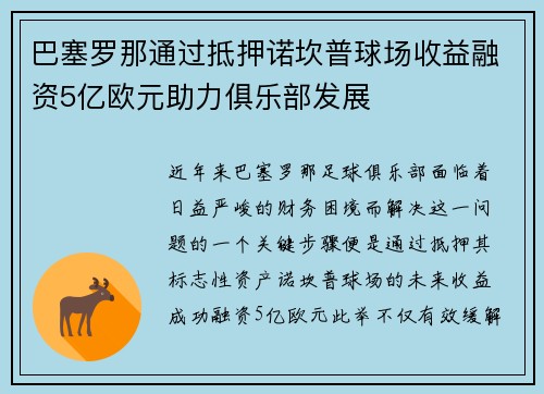 巴塞罗那通过抵押诺坎普球场收益融资5亿欧元助力俱乐部发展
