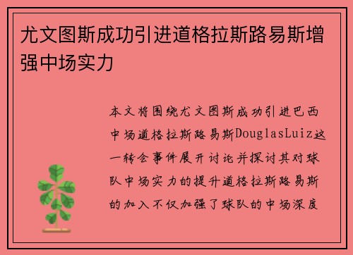 尤文图斯成功引进道格拉斯路易斯增强中场实力 尤文图斯成功引进道格拉斯路易斯增强中场实力
