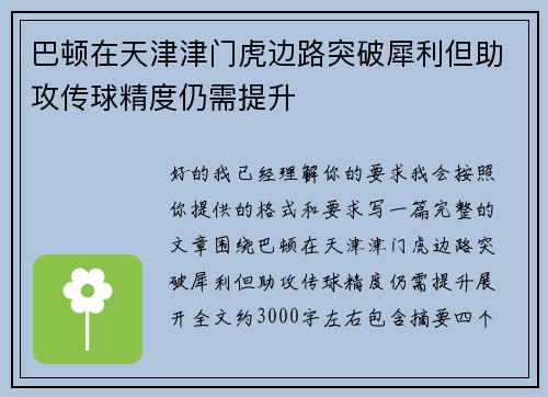 巴顿在天津津门虎边路突破犀利但助攻传球精度仍需提升 巴顿在天津津门虎边路突破犀利但助攻传球精度仍需提升