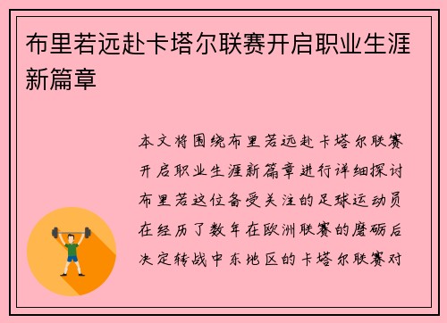 布里若远赴卡塔尔联赛开启职业生涯新篇章 布里若远赴卡塔尔联赛开启职业生涯新篇章