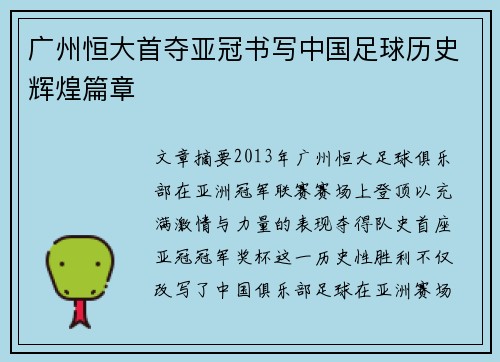 广州恒大首夺亚冠书写中国足球历史辉煌篇章