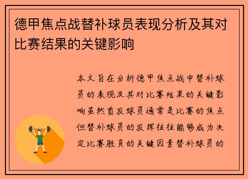 德甲焦点战替补球员表现分析及其对比赛结果的关键影响