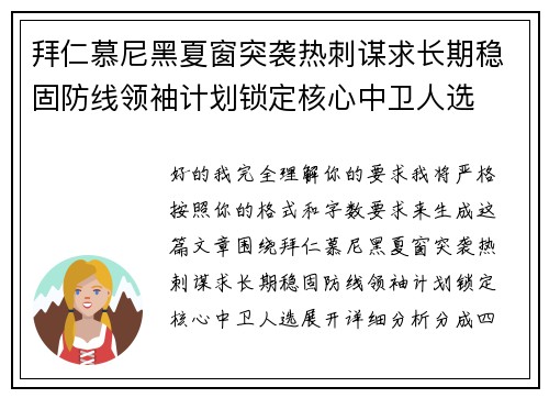 拜仁慕尼黑夏窗突袭热刺谋求长期稳固防线领袖计划锁定核心中卫人选 拜仁慕尼黑夏窗突袭热刺谋求长期稳固防线领袖计划锁定核心中卫人选