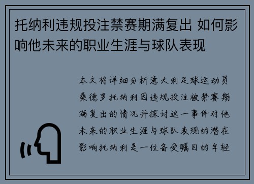 托纳利违规投注禁赛期满复出 如何影响他未来的职业生涯与球队表现 托纳利违规投注禁赛期满复出 如何影响他未来的职业生涯与球队表现