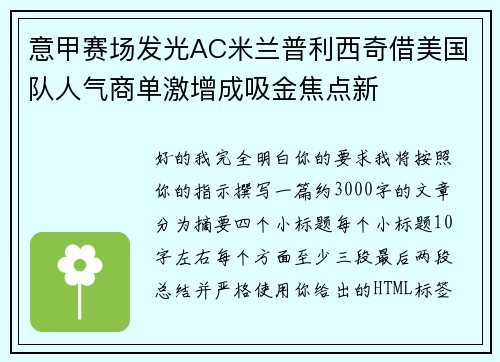 意甲赛场发光AC米兰普利西奇借美国队人气商单激增成吸金焦点新