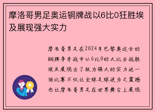 摩洛哥男足奥运铜牌战以6比0狂胜埃及展现强大实力 摩洛哥男足奥运铜牌战以6比0狂胜埃及展现强大实力