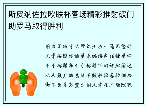 斯皮纳佐拉欧联杯客场精彩推射破门助罗马取得胜利 斯皮纳佐拉欧联杯客场精彩推射破门助罗马取得胜利