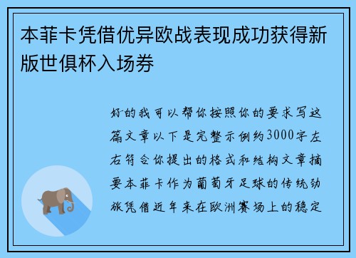 本菲卡凭借优异欧战表现成功获得新版世俱杯入场券 本菲卡凭借优异欧战表现成功获得新版世俱杯入场券
