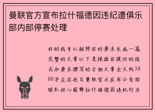 曼联官方宣布拉什福德因违纪遭俱乐部内部停赛处理