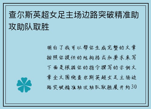 查尔斯英超女足主场边路突破精准助攻助队取胜 查尔斯英超女足主场边路突破精准助攻助队取胜