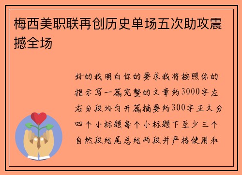 梅西美职联再创历史单场五次助攻震撼全场 梅西美职联再创历史单场五次助攻震撼全场