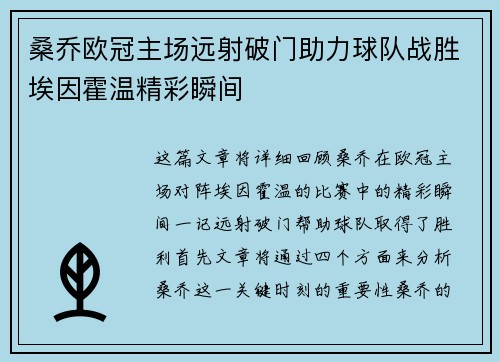 桑乔欧冠主场远射破门助力球队战胜埃因霍温精彩瞬间 桑乔欧冠主场远射破门助力球队战胜埃因霍温精彩瞬间