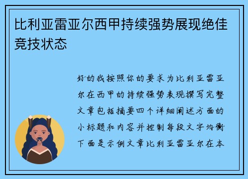 比利亚雷亚尔西甲持续强势展现绝佳竞技状态